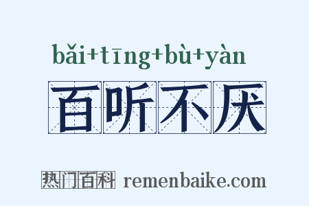 百听不厌是什么意思的图片